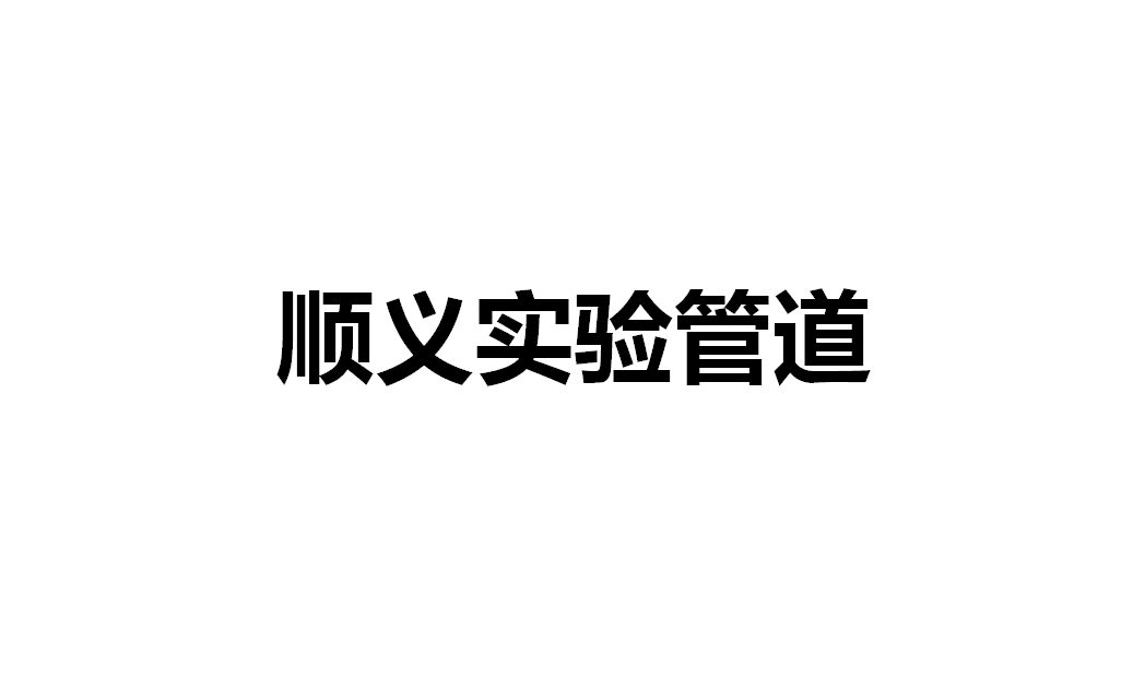 順義實(shí)驗(yàn)管道