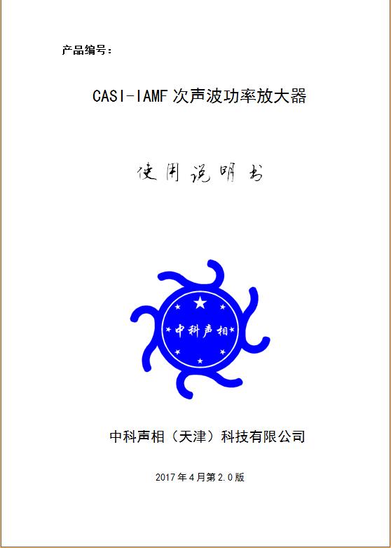IAMF次聲波功率放大器-產(chǎn)品使用手冊