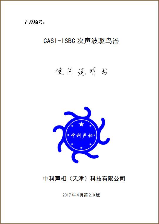 ISBC次聲波驅(qū)鳥器-產(chǎn)品使用手冊(cè)